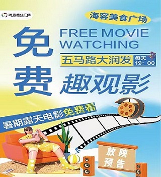 星空影院每晚7:00與您相約海容廣場(chǎng)外廣場(chǎng)